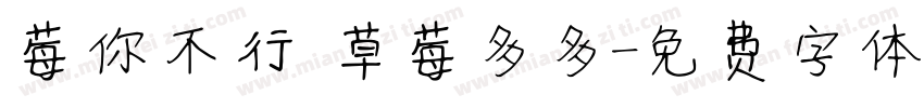 莓你不行 草莓多多字体转换
